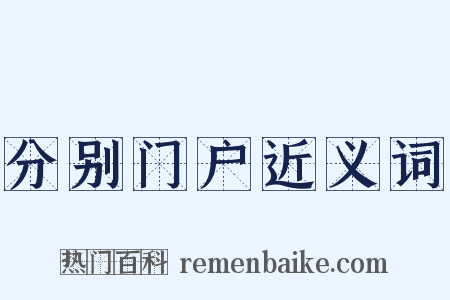 分别门户近义词是什么意思的图片
